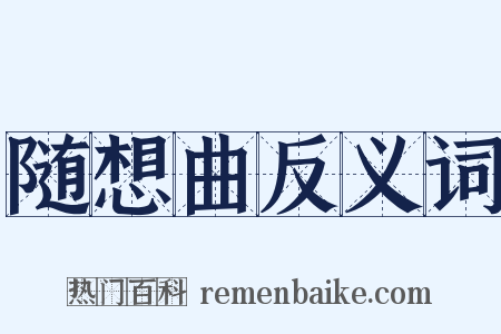 随想曲反义词是什么意思的图片